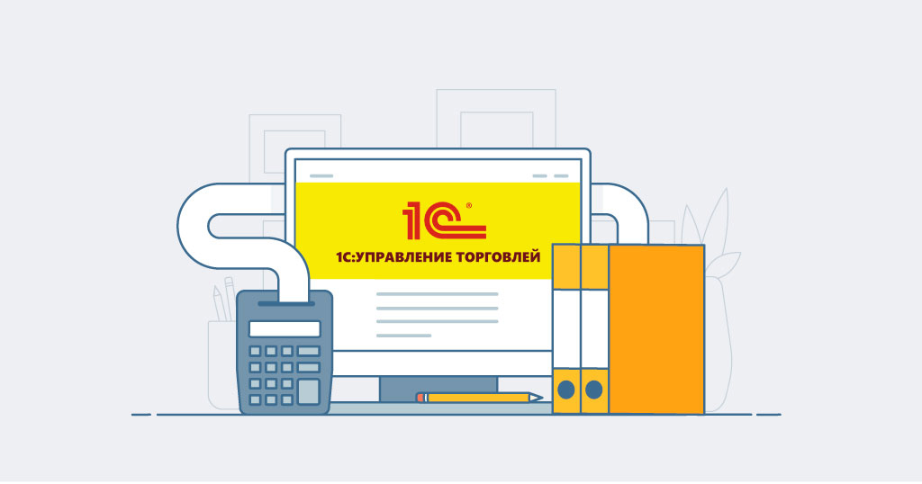 1С: Управление торговлей