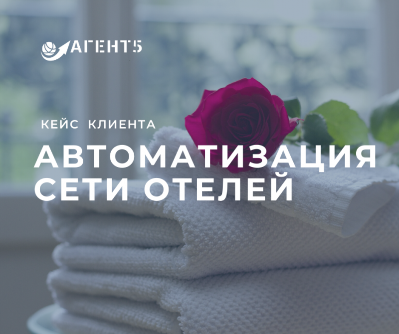Автоматизация сети гостиниц
