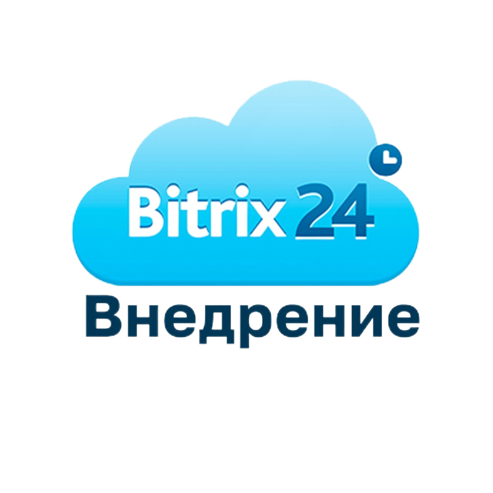 Внедрение Битрикс24
