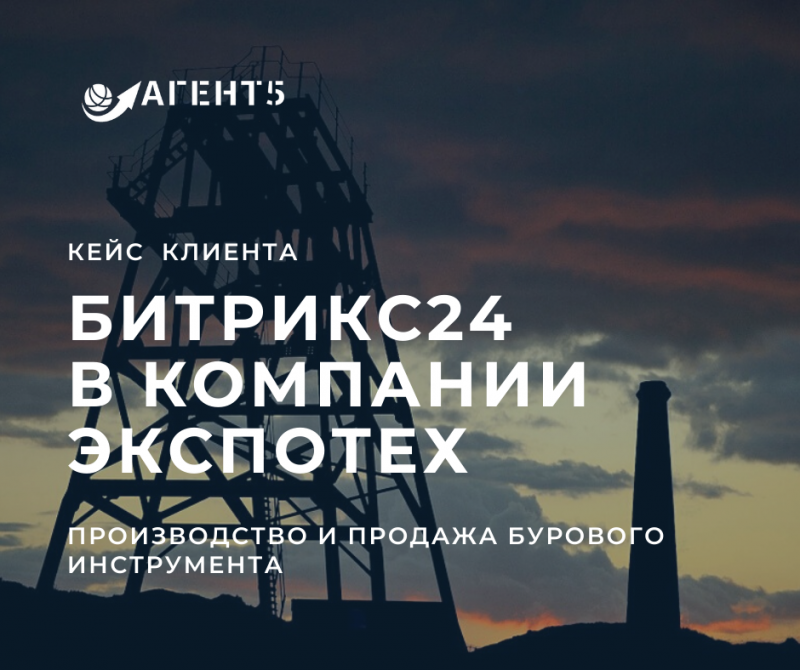 Битрикс24 в компании Экспотех
