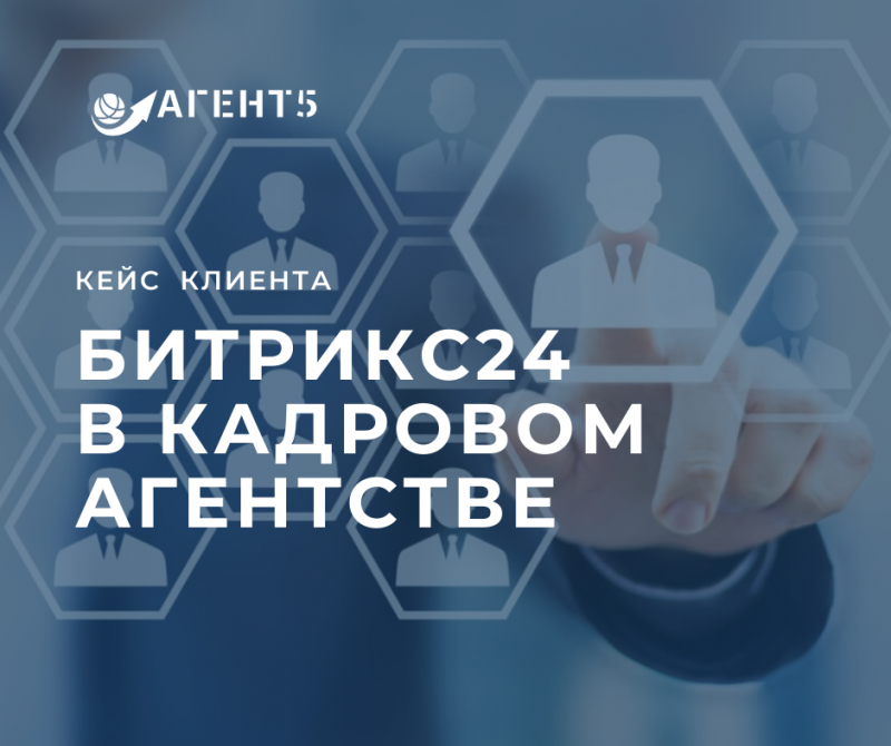 Битрикс24 в кадровом агентстве