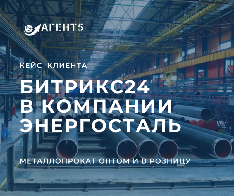 Битрикс24 в компании Энергосталь