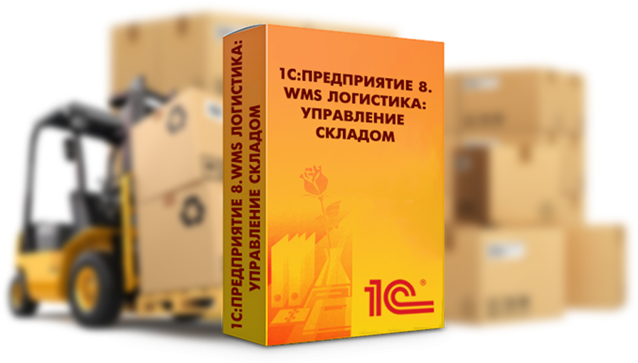 1С:Предприятие. WMS Логистика. Управление складом