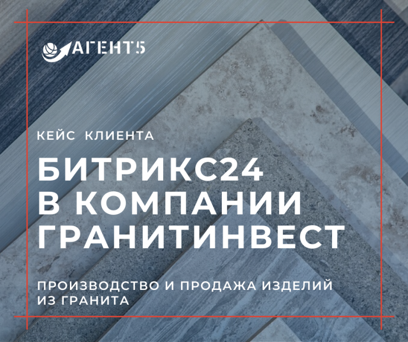 Битрикс24 в компании ГранитИнвест