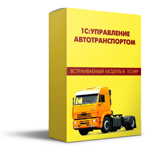 1С: Управление автотранспортом
