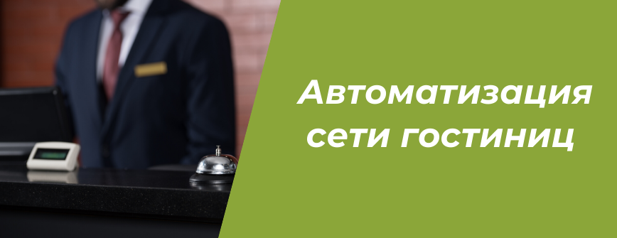 Автоматизация сети гостиниц (1).png